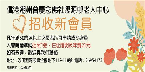 僑港潮州普慶念佛社|僑港潮州普慶念佛社瀝源邨老人中心